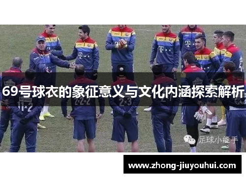 69号球衣的象征意义与文化内涵探索解析