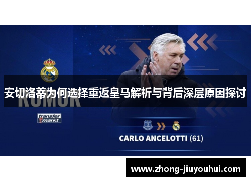 安切洛蒂为何选择重返皇马解析与背后深层原因探讨