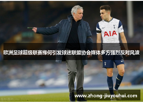 欧洲足球超级联赛缘何引发球迷联盟协会媒体多方强烈反对风波 欧洲足球超级联赛缘何引发球迷联盟协会媒体多方强烈反对风波