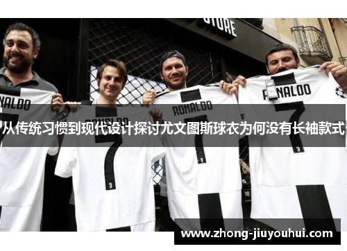 从传统习惯到现代设计探讨尤文图斯球衣为何没有长袖款式