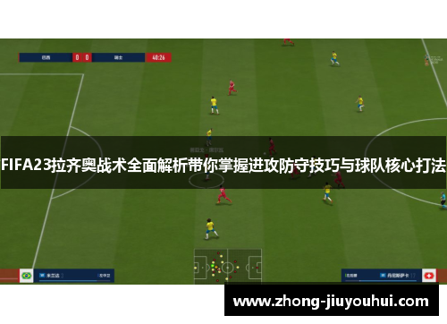 FIFA23拉齐奥战术全面解析带你掌握进攻防守技巧与球队核心打法