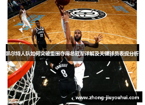 凯尔特人队如何突破重围夺得总冠军详解及关键球员表现分析 凯尔特人队如何突破重围夺得总冠军详解及关键球员表现分析