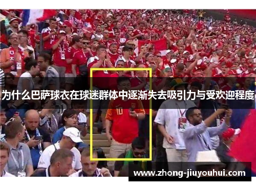 为什么巴萨球衣在球迷群体中逐渐失去吸引力与受欢迎程度