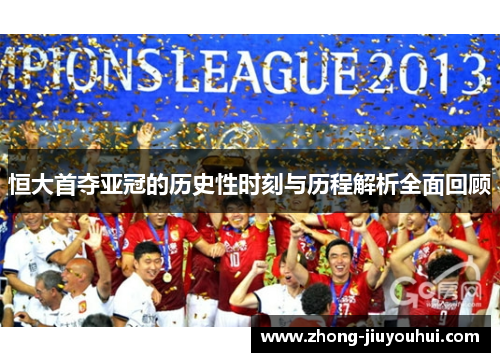 恒大首夺亚冠的历史性时刻与历程解析全面回顾