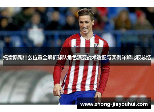 托雷斯踢什么位置全解析球队角色演变战术适配与实例详解比较总结