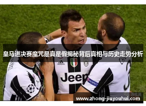 皇马进决赛魔咒是真是假揭秘背后真相与历史走势分析