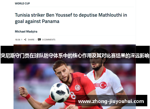 突尼斯守门员在球队防守体系中的核心作用及其对比赛结果的深远影响