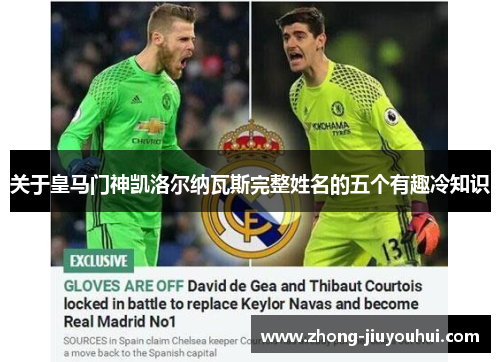 关于皇马门神凯洛尔纳瓦斯完整姓名的五个有趣冷知识