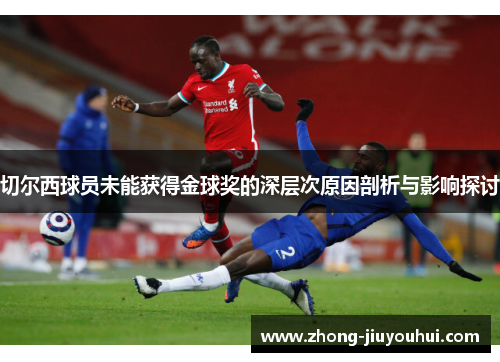 切尔西球员未能获得金球奖的深层次原因剖析与影响探讨