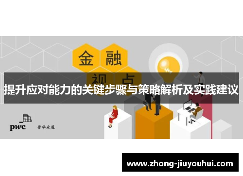 提升应对能力的关键步骤与策略解析及实践建议 提升应对能力的关键步骤与策略解析及实践建议