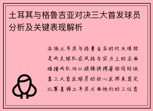 土耳其与格鲁吉亚对决三大首发球员分析及关键表现解析 土耳其与格鲁吉亚对决三大首发球员分析及关键表现解析