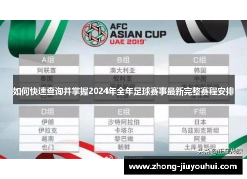 如何快速查询并掌握2024年全年足球赛事最新完整赛程安排