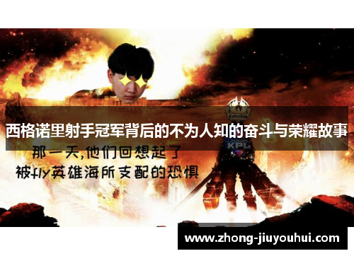 西格诺里射手冠军背后的不为人知的奋斗与荣耀故事