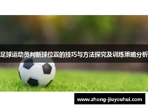 足球运动员判断球位置的技巧与方法探究及训练策略分析 足球运动员判断球位置的技巧与方法探究及训练策略分析