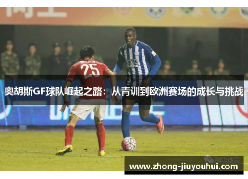 奥胡斯GF球队崛起之路：从青训到欧洲赛场的成长与挑战