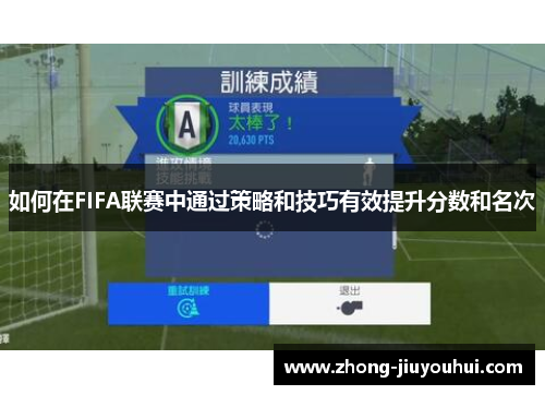 如何在FIFA联赛中通过策略和技巧有效提升分数和名次