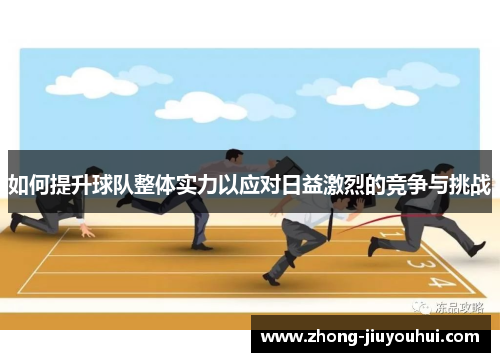 如何提升球队整体实力以应对日益激烈的竞争与挑战