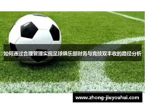 如何通过合理管理实现足球俱乐部财务与竞技双丰收的路径分析 如何通过合理管理实现足球俱乐部财务与竞技双丰收的路径分析