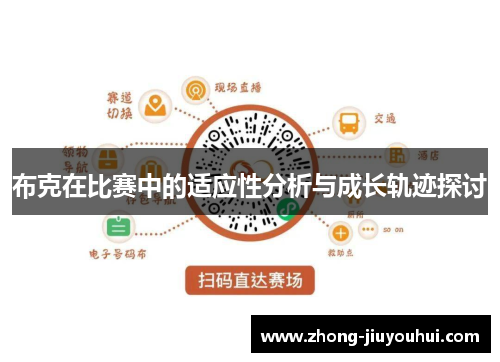 布克在比赛中的适应性分析与成长轨迹探讨 布克在比赛中的适应性分析与成长轨迹探讨