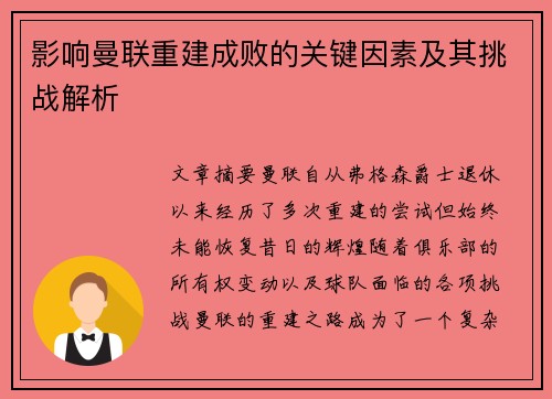 影响曼联重建成败的关键因素及其挑战解析 影响曼联重建成败的关键因素及其挑战解析