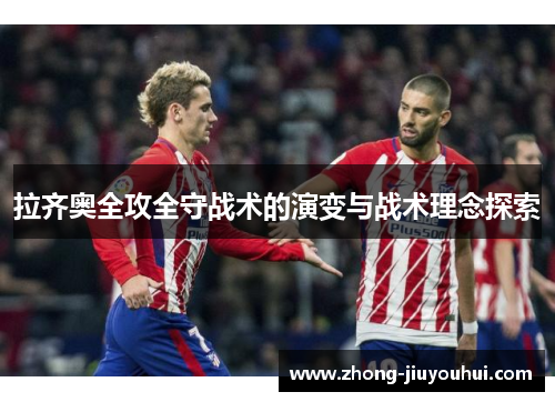 拉齐奥全攻全守战术的演变与战术理念探索 拉齐奥全攻全守战术的演变与战术理念探索