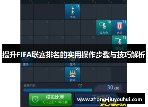 提升FIFA联赛排名的实用操作步骤与技巧解析
