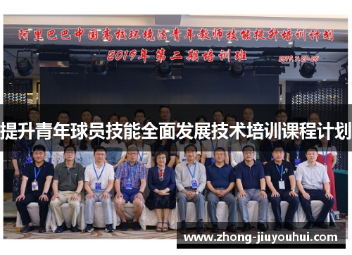 提升青年球员技能全面发展技术培训课程计划 提升青年球员技能全面发展技术培训课程计划