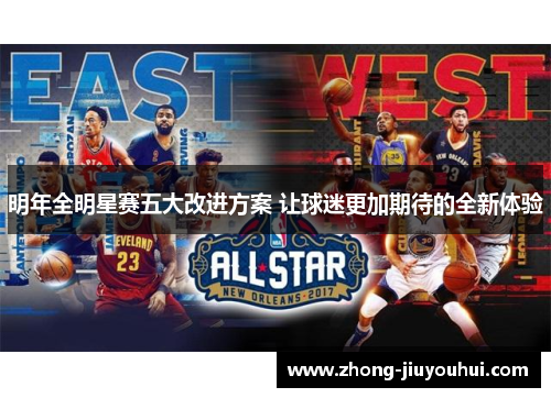 明年全明星赛五大改进方案 让球迷更加期待的全新体验 明年全明星赛五大改进方案 让球迷更加期待的全新体验
