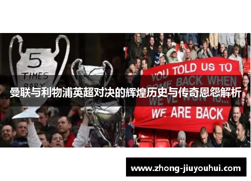 曼联与利物浦英超对决的辉煌历史与传奇恩怨解析