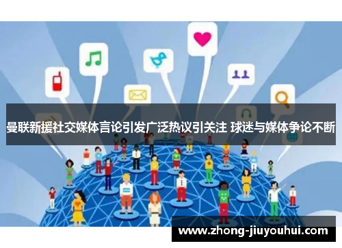曼联新援社交媒体言论引发广泛热议引关注 球迷与媒体争论不断