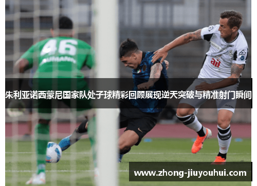 朱利亚诺西蒙尼国家队处子球精彩回顾展现逆天突破与精准射门瞬间