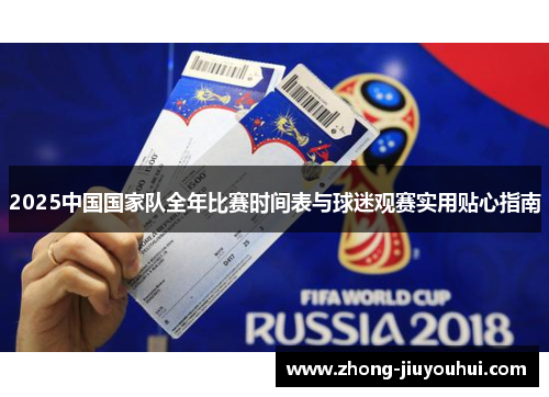 2025中国国家队全年比赛时间表与球迷观赛实用贴心指南 2025中国国家队全年比赛时间表与球迷观赛实用贴心指南