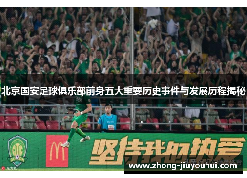 北京国安足球俱乐部前身五大重要历史事件与发展历程揭秘