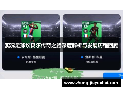 实况足球坎贝尔传奇之路深度解析与发展历程回顾