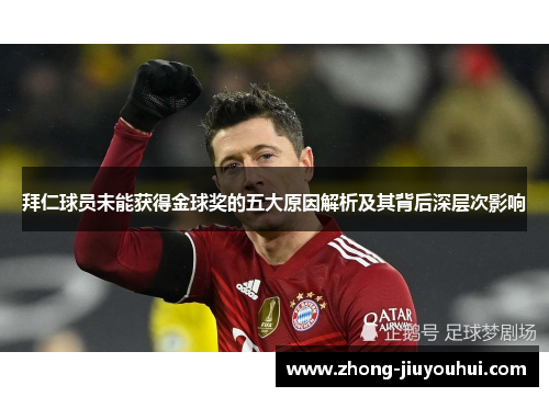 拜仁球员未能获得金球奖的五大原因解析及其背后深层次影响