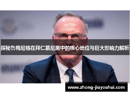 探秘鲁梅尼格在拜仁慕尼黑中的核心地位与巨大影响力解析 探秘鲁梅尼格在拜仁慕尼黑中的核心地位与巨大影响力解析