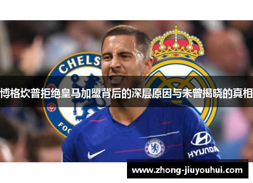 博格坎普拒绝皇马加盟背后的深层原因与未曾揭晓的真相 博格坎普拒绝皇马加盟背后的深层原因与未曾揭晓的真相