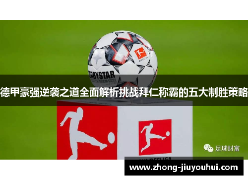 德甲豪强逆袭之道全面解析挑战拜仁称霸的五大制胜策略