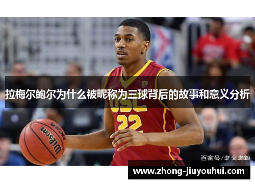 拉梅尔鲍尔为什么被昵称为三球背后的故事和意义分析