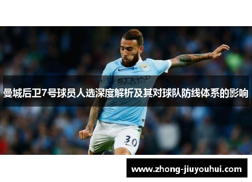 曼城后卫7号球员人选深度解析及其对球队防线体系的影响