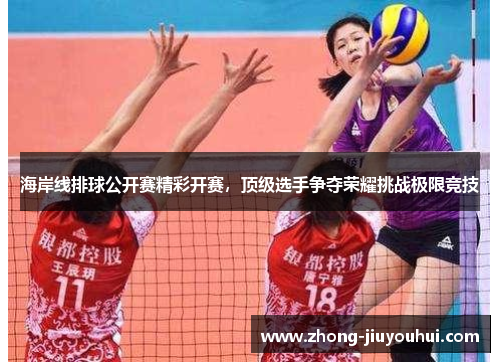 海岸线排球公开赛精彩开赛，顶级选手争夺荣耀挑战极限竞技