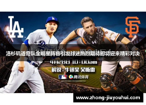洛杉矶道奇队全明星阵容引发球迷热烈期待即将迎来精彩对决
