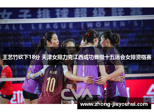 王艺竹砍下18分 天津女排力克江西成功晋级十五运会女排资格赛 王艺竹砍下18分 天津女排力克江西成功晋级十五运会女排资格赛