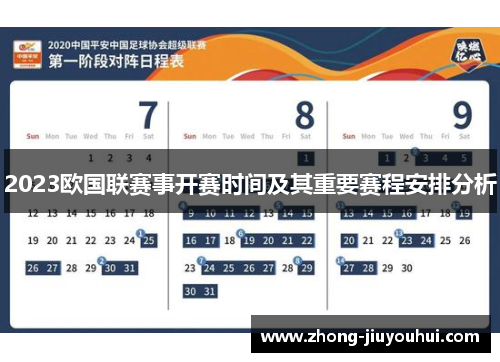 2023欧国联赛事开赛时间及其重要赛程安排分析 2023欧国联赛事开赛时间及其重要赛程安排分析