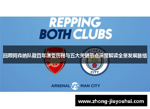 回顾阿森纳队徽百年演变历程与五大关键节点深度解读全景发展脉络