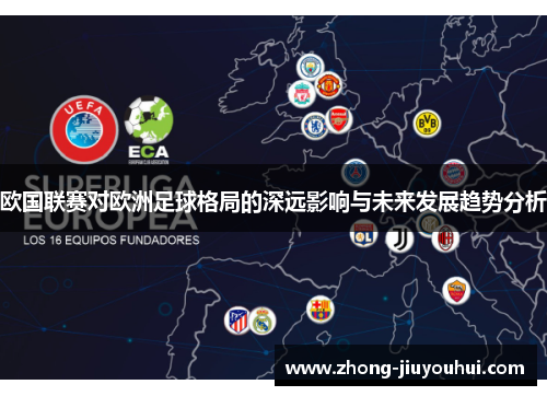 欧国联赛对欧洲足球格局的深远影响与未来发展趋势分析 欧国联赛对欧洲足球格局的深远影响与未来发展趋势分析