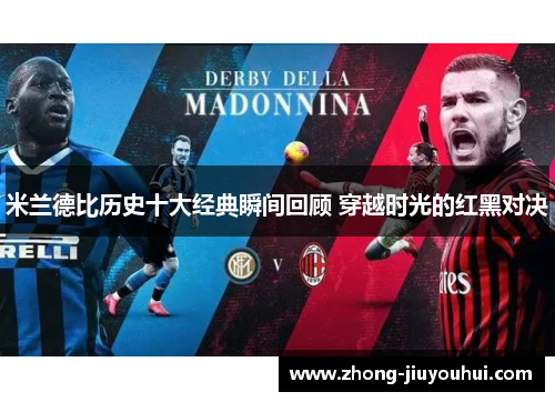 米兰德比历史十大经典瞬间回顾 穿越时光的红黑对决 米兰德比历史十大经典瞬间回顾 穿越时光的红黑对决