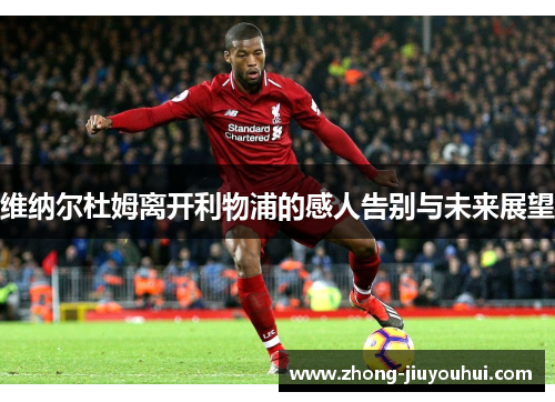 维纳尔杜姆离开利物浦的感人告别与未来展望