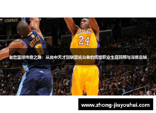 老詹篮球传奇之路:从高中天才到联盟统治者的辉煌职业生涯回顾与深度总结 老詹篮球传奇之路:从高中天才到联盟统治者的辉煌职业生涯回顾与深度总结