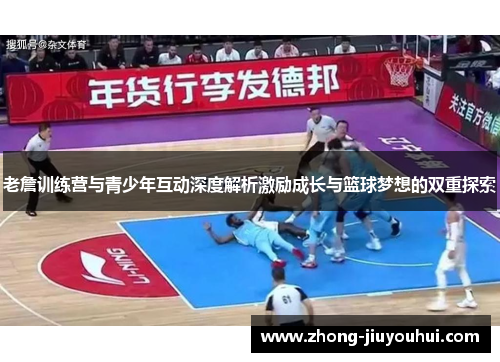 老詹训练营与青少年互动深度解析激励成长与篮球梦想的双重探索 老詹训练营与青少年互动深度解析激励成长与篮球梦想的双重探索